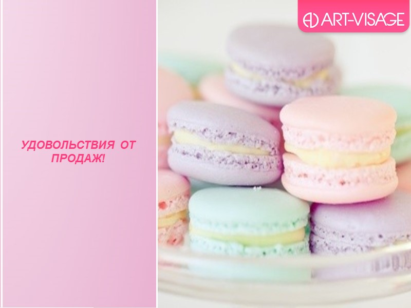 УДОВОЛЬСТВИЯ ОТ ПРОДАЖ!